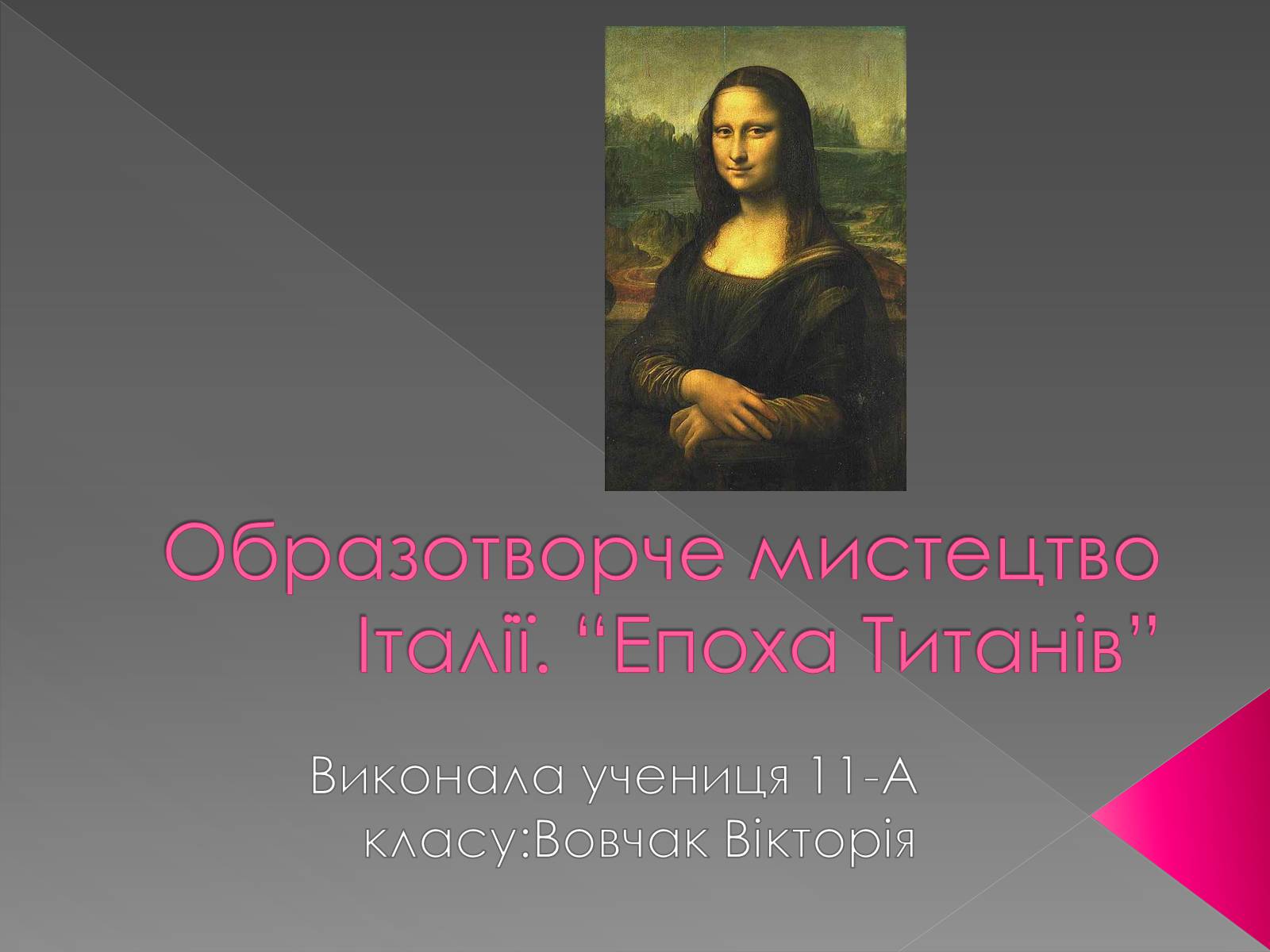 Презентація на тему «Епоха Титанів» (варіант 2) - Слайд #1 Презентація на тему «Епоха Титанів» (варіант 2) - Слайд #1
