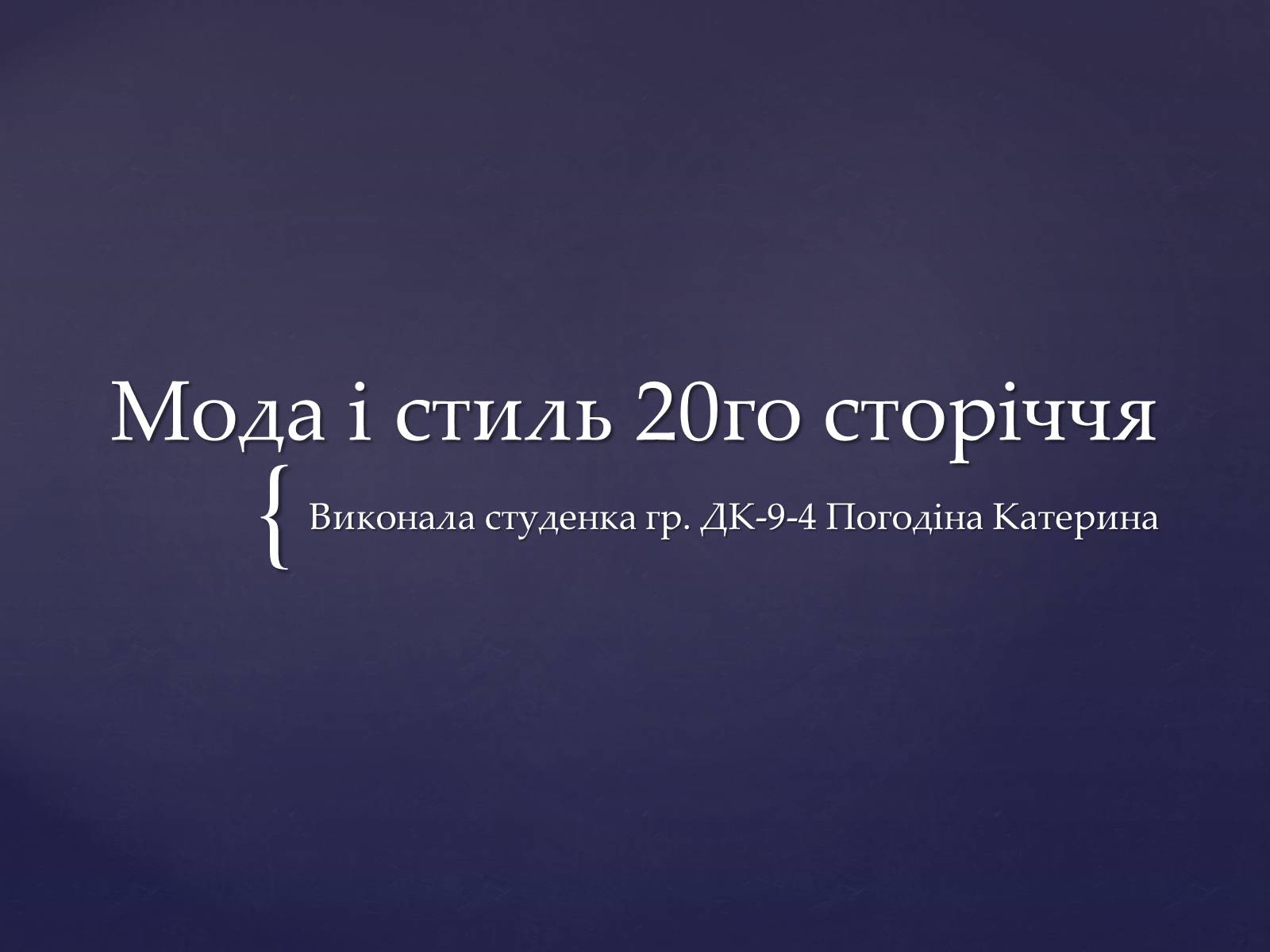 Презентація на тему «Мода і стиль 20-го сторіччя» - Слайд #1 Презентація на тему «Мода і стиль 20-го сторіччя» - Слайд #1