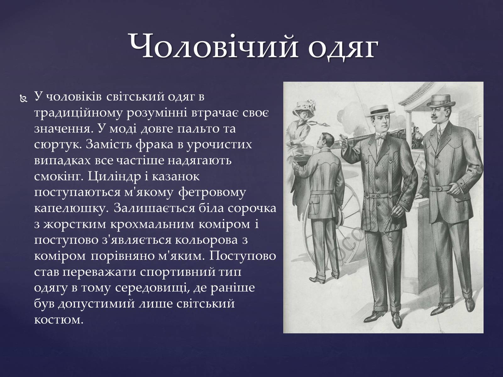 Презентація на тему «Мода і стиль 20-го сторіччя» - Слайд #2 Презентація на тему «Мода і стиль 20-го сторіччя» - Слайд #2