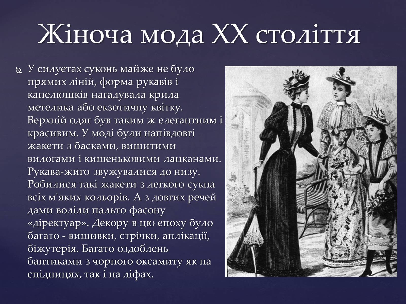 Презентація на тему «Мода і стиль 20-го сторіччя» - Слайд #5 Презентація на тему «Мода і стиль 20-го сторіччя» - Слайд #5