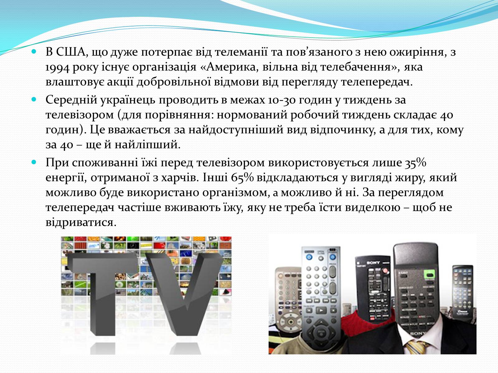 Презентація на тему «Телебачення» (варіант 1) - Слайд #11 Презентація на тему «Телебачення» (варіант 1) - Слайд #11