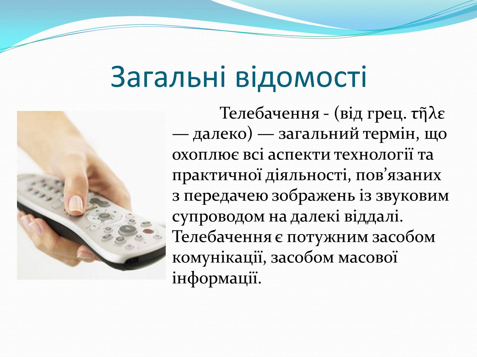 Презентація на тему «Телебачення» (варіант 1) - Слайд #2 Презентація на тему «Телебачення» (варіант 1) - Слайд #2