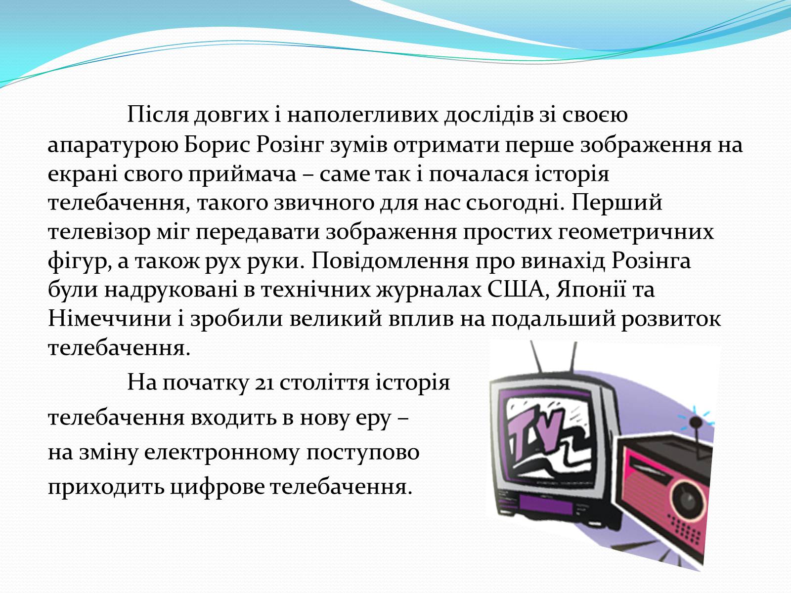 Презентація на тему «Телебачення» (варіант 1) - Слайд #5 Презентація на тему «Телебачення» (варіант 1) - Слайд #5