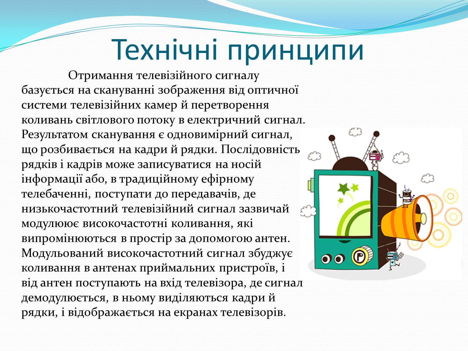 Презентація на тему «Телебачення» (варіант 1) - Слайд #6 Презентація на тему «Телебачення» (варіант 1) - Слайд #6