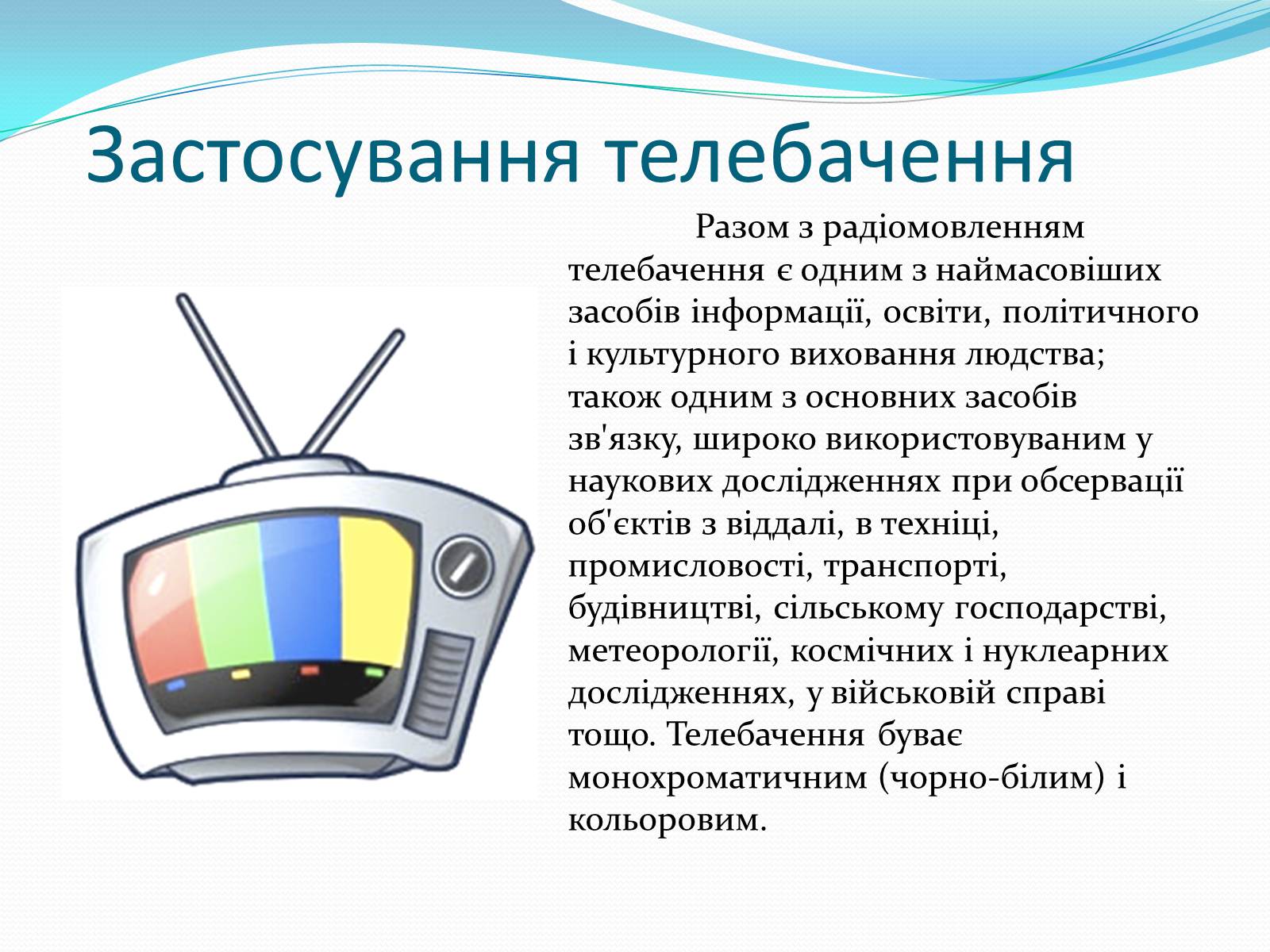 Презентація на тему «Телебачення» (варіант 1) - Слайд #7 Презентація на тему «Телебачення» (варіант 1) - Слайд #7