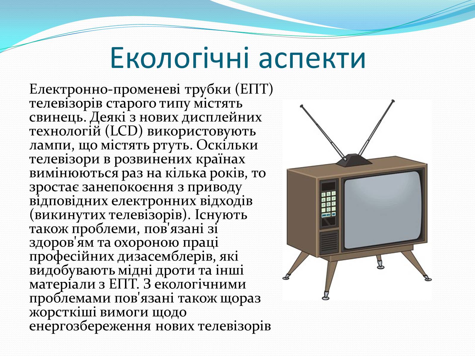Презентація на тему «Телебачення» (варіант 1) - Слайд #9 Презентація на тему «Телебачення» (варіант 1) - Слайд #9