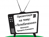 Презентація на тему «Телебачення» (варіант 1)