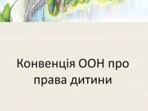 Презентація на тему «Конвенція ООН про права дитини» (варіант 2)