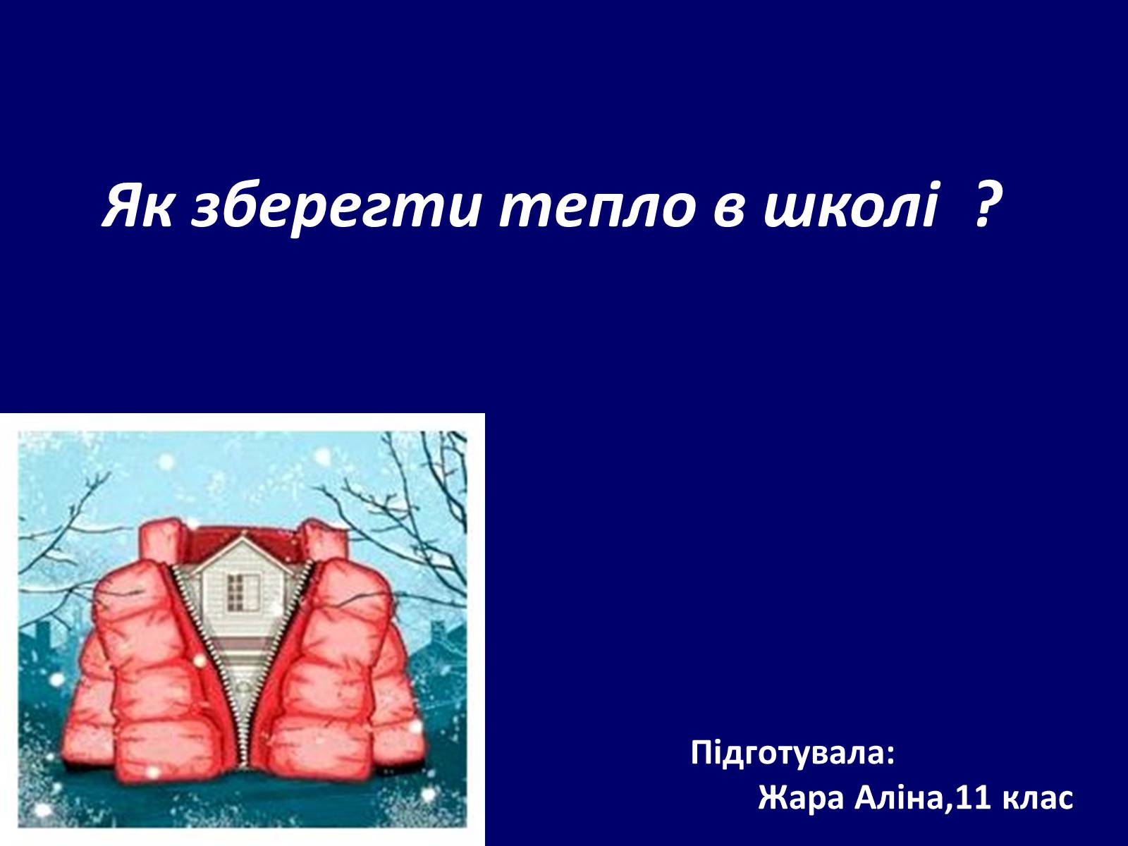 Презентація на тему «Як зберегти тепло в школі?» - Слайд #1 Презентація на тему «Як зберегти тепло в школі?» - Слайд #1