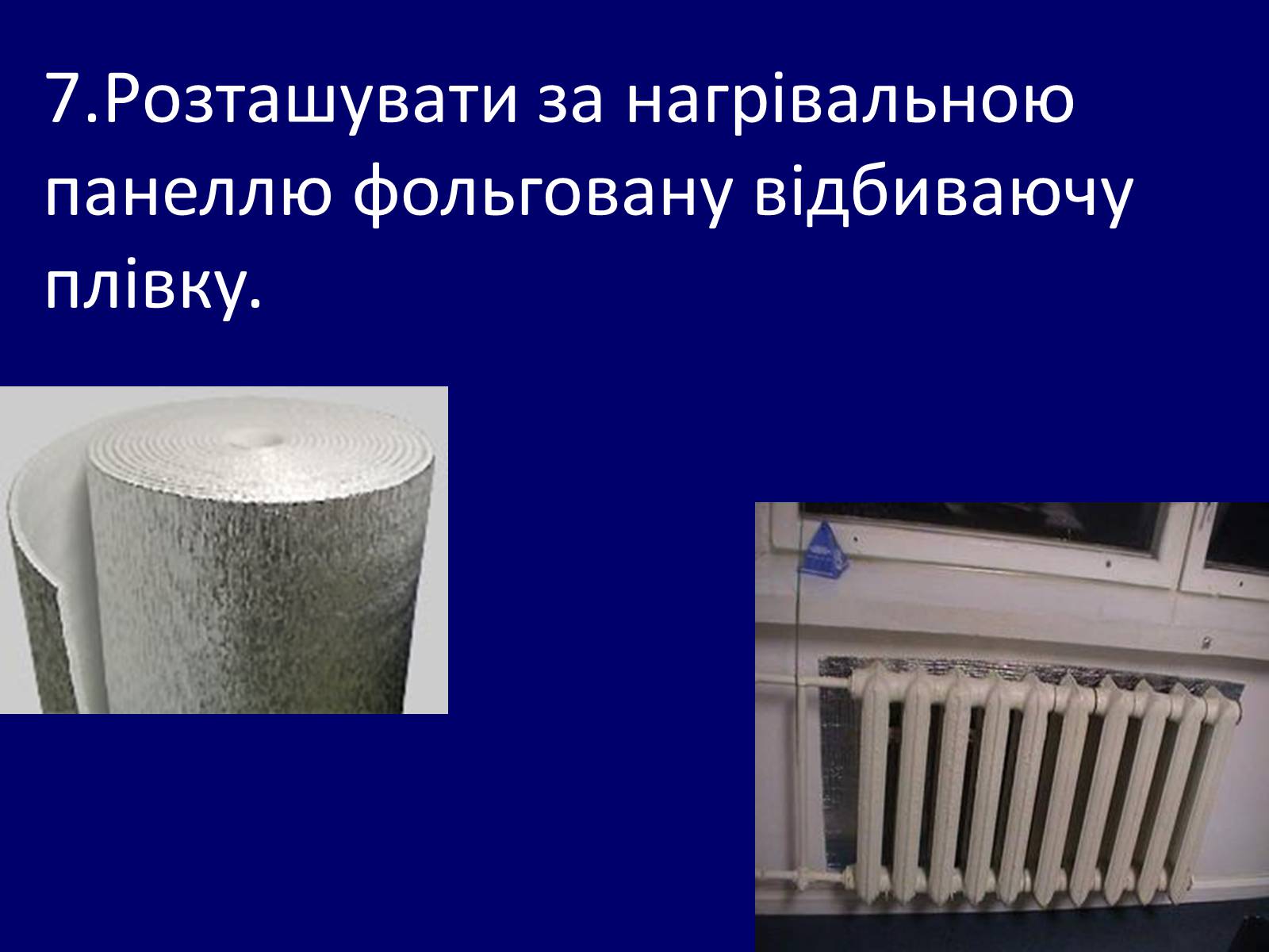 Презентація на тему «Як зберегти тепло в школі?» - Слайд #10 Презентація на тему «Як зберегти тепло в школі?» - Слайд #10