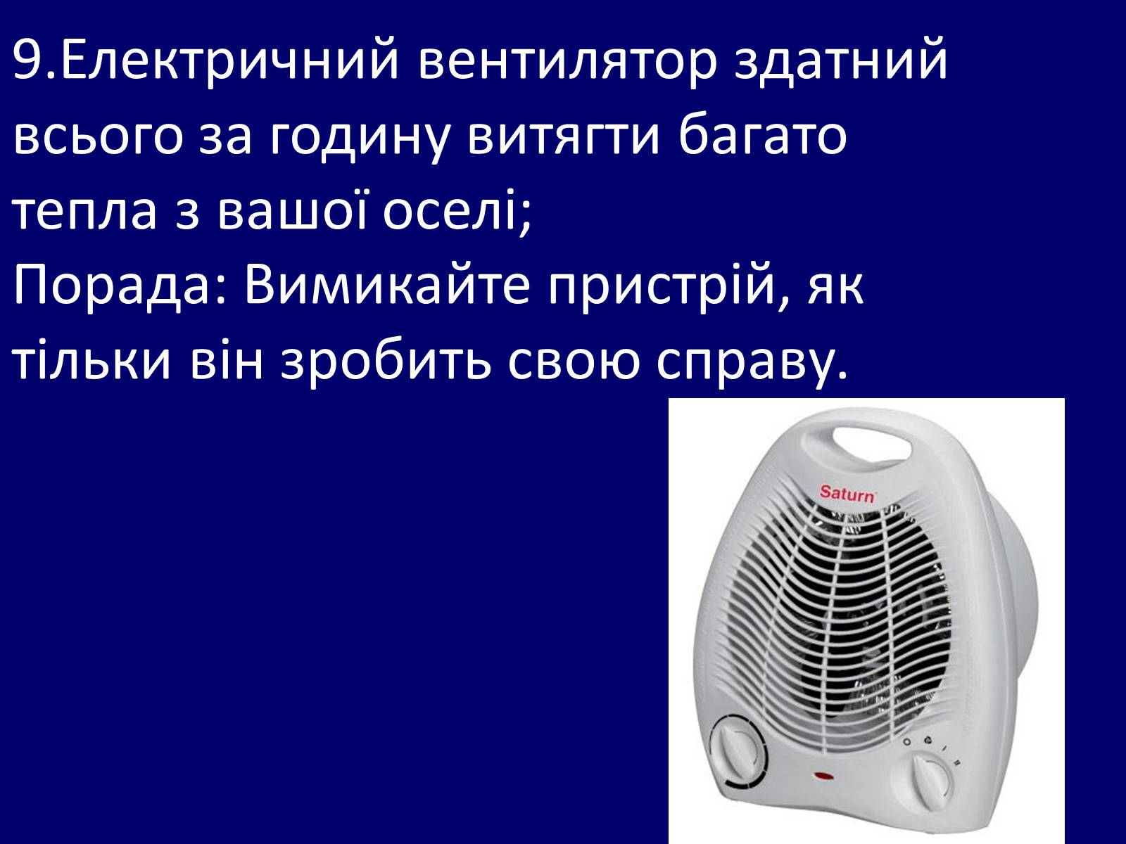 Презентація на тему «Як зберегти тепло в школі?» - Слайд #12 Презентація на тему «Як зберегти тепло в школі?» - Слайд #12