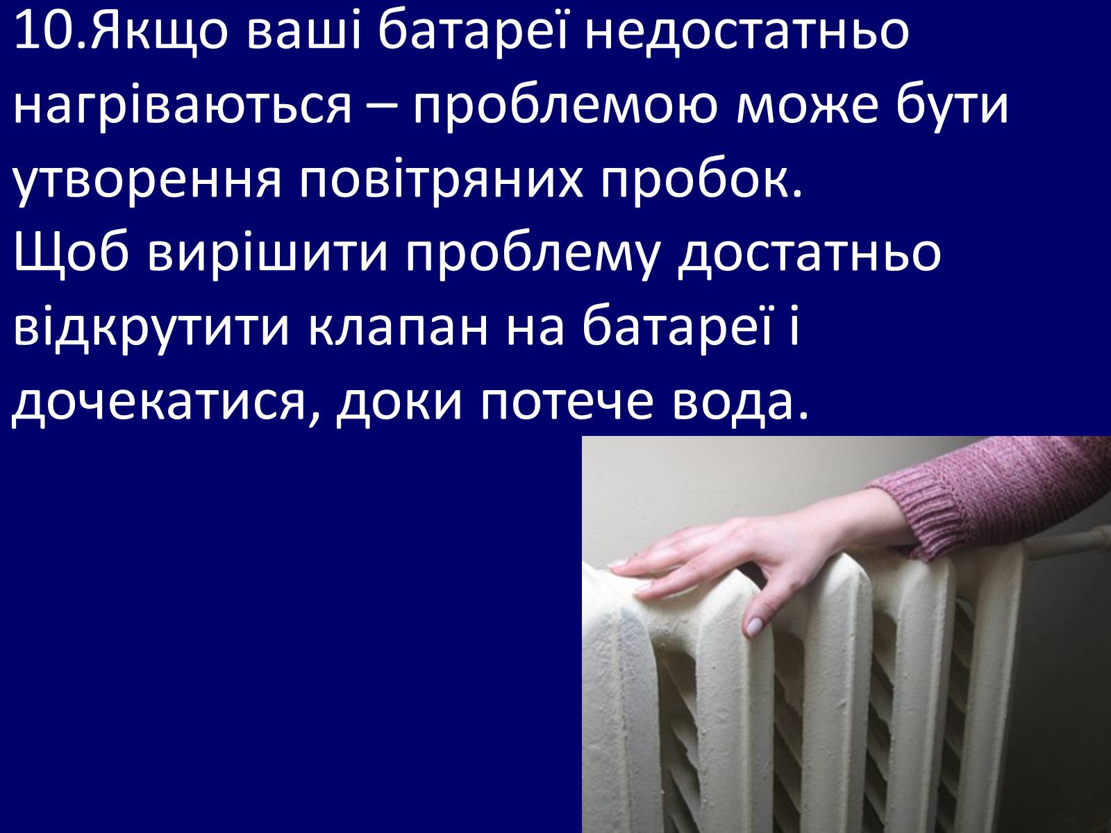 Презентація на тему «Як зберегти тепло в школі?» - Слайд #13 Презентація на тему «Як зберегти тепло в школі?» - Слайд #13