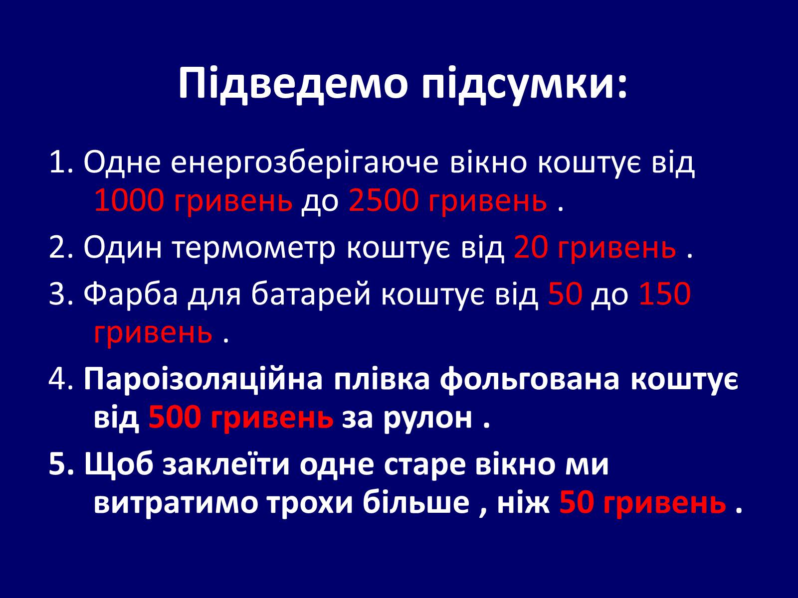 Презентація на тему «Як зберегти тепло в школі?» - Слайд #14 Презентація на тему «Як зберегти тепло в школі?» - Слайд #14
