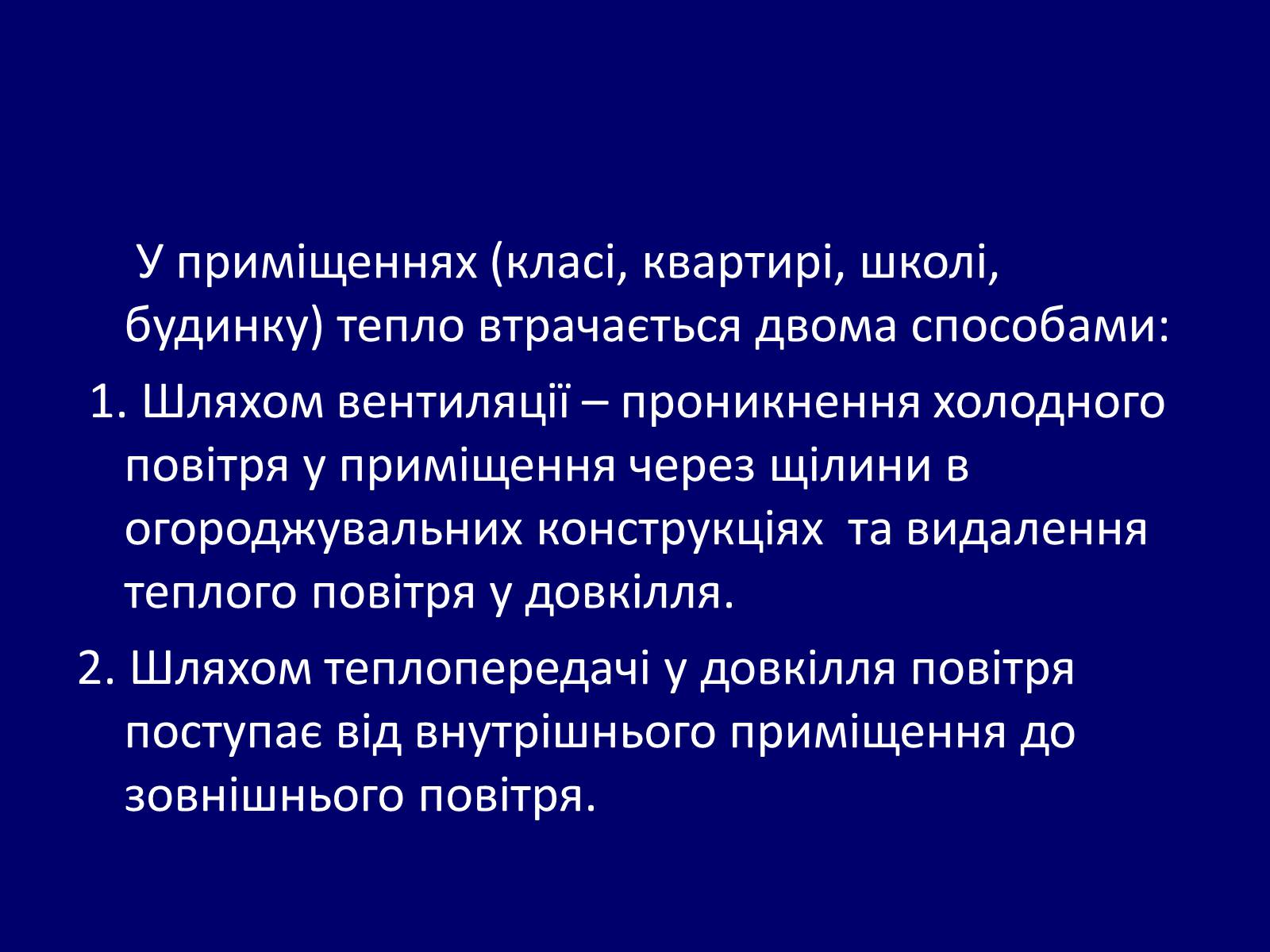 Презентація на тему «Як зберегти тепло в школі?» - Слайд #2 Презентація на тему «Як зберегти тепло в школі?» - Слайд #2