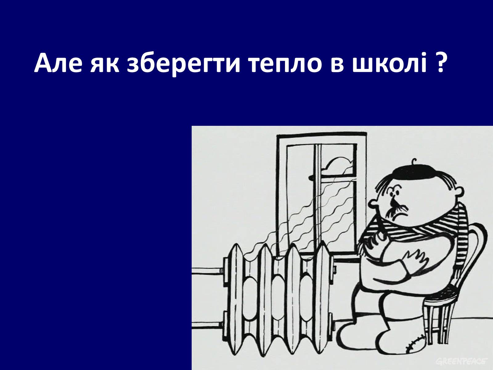Презентація на тему «Як зберегти тепло в школі?» - Слайд #3 Презентація на тему «Як зберегти тепло в школі?» - Слайд #3