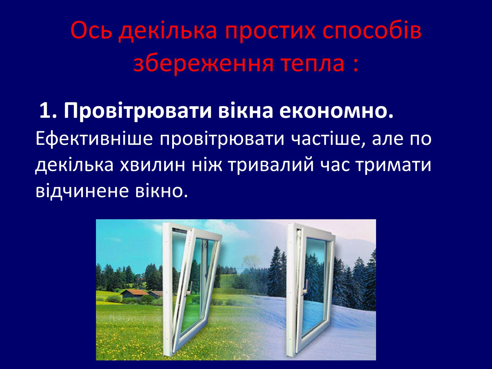 Презентація на тему «Як зберегти тепло в школі?» - Слайд #4 Презентація на тему «Як зберегти тепло в школі?» - Слайд #4