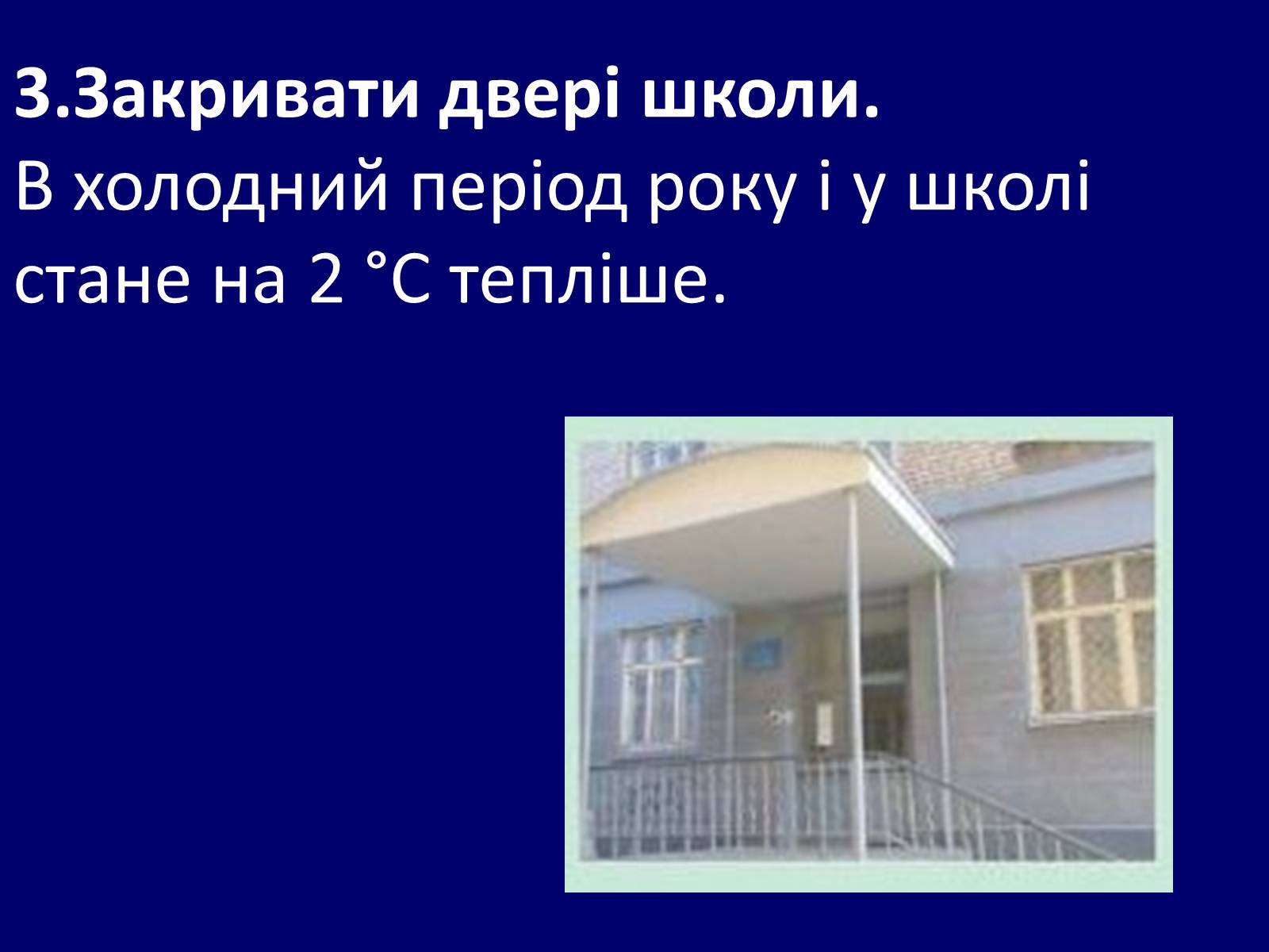 Презентація на тему «Як зберегти тепло в школі?» - Слайд #6 Презентація на тему «Як зберегти тепло в школі?» - Слайд #6
