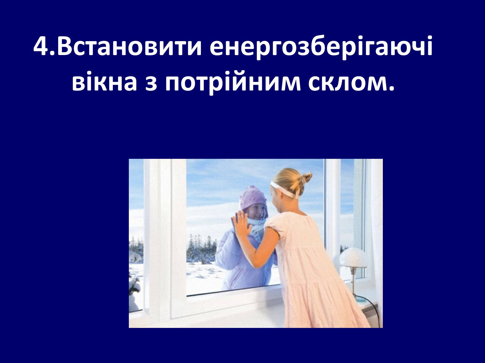 Презентація на тему «Як зберегти тепло в школі?» - Слайд #7 Презентація на тему «Як зберегти тепло в школі?» - Слайд #7