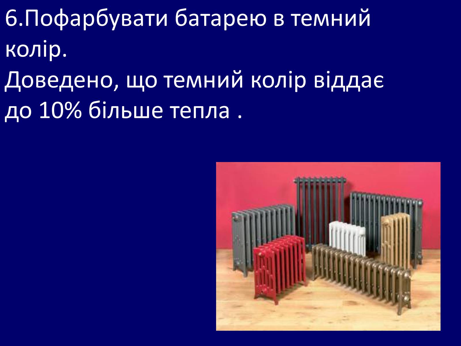 Презентація на тему «Як зберегти тепло в школі?» - Слайд #9 Презентація на тему «Як зберегти тепло в школі?» - Слайд #9