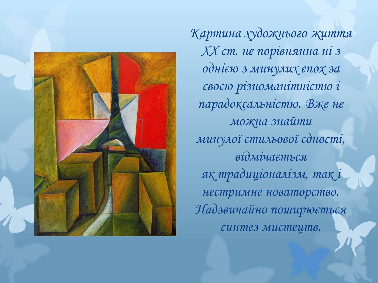 Презентація на тему «Художні напрями мистецтва XX століття» - Слайд #2 Презентація на тему «Художні напрями мистецтва XX століття» - Слайд #2