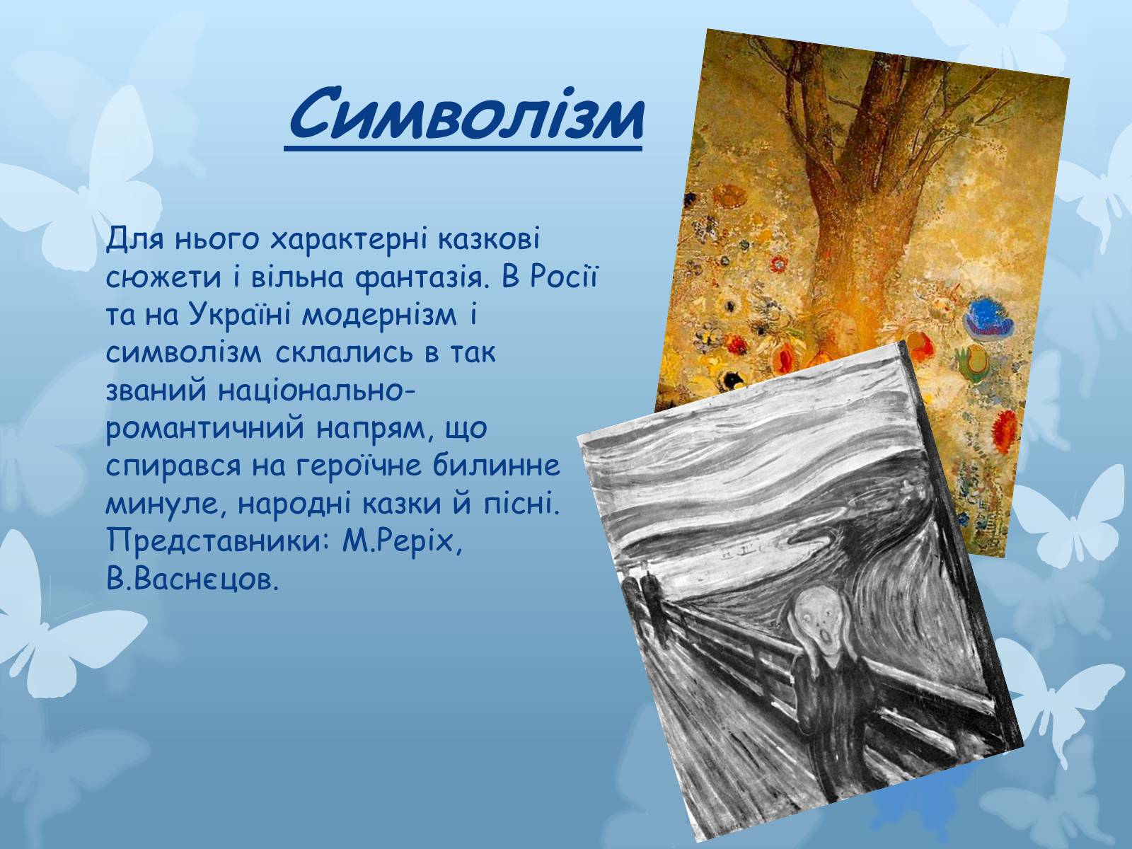 Презентація на тему «Художні напрями мистецтва XX століття» - Слайд #20 Презентація на тему «Художні напрями мистецтва XX століття» - Слайд #20