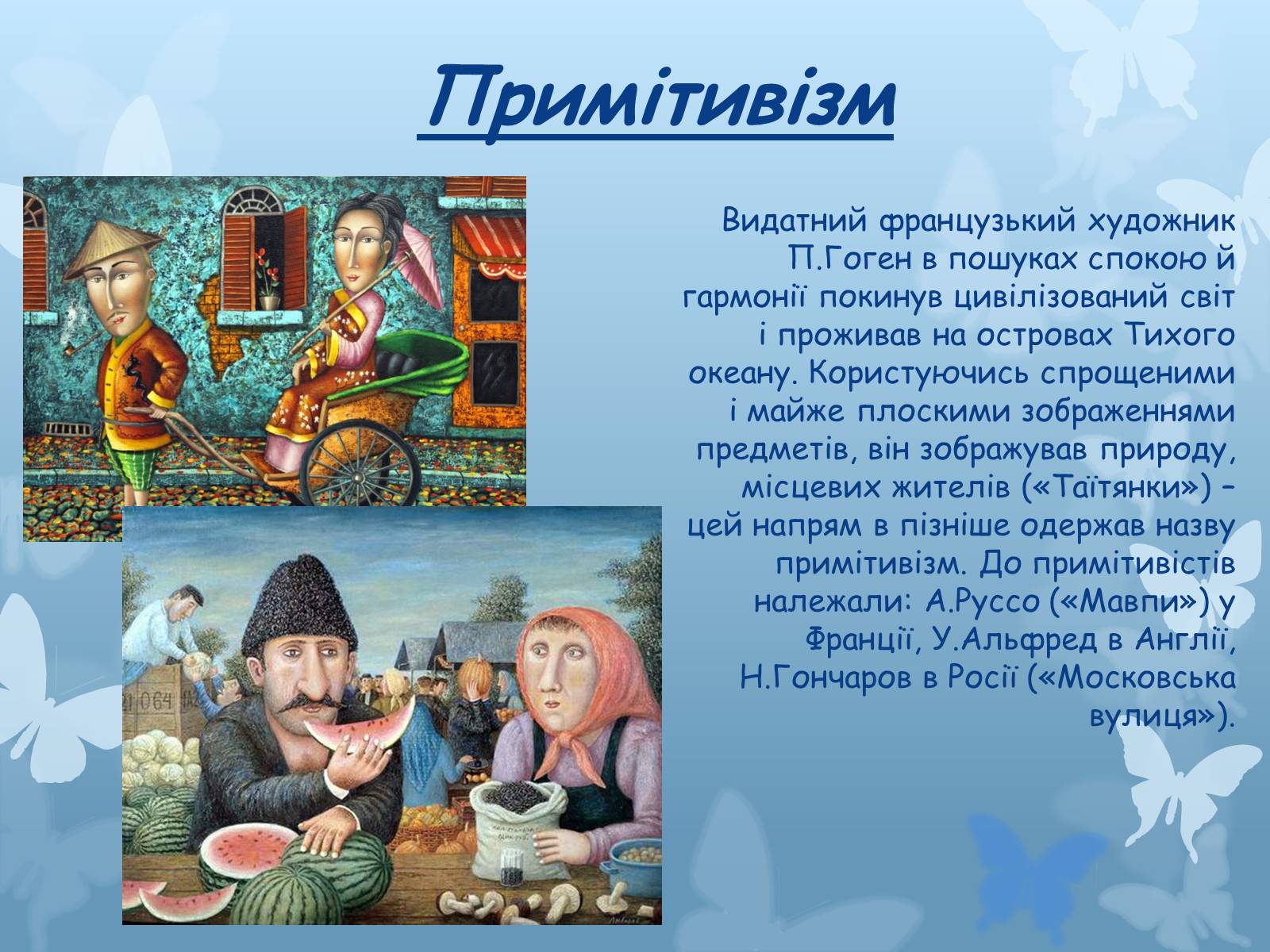 Презентація на тему «Художні напрями мистецтва XX століття» - Слайд #22 Презентація на тему «Художні напрями мистецтва XX століття» - Слайд #22