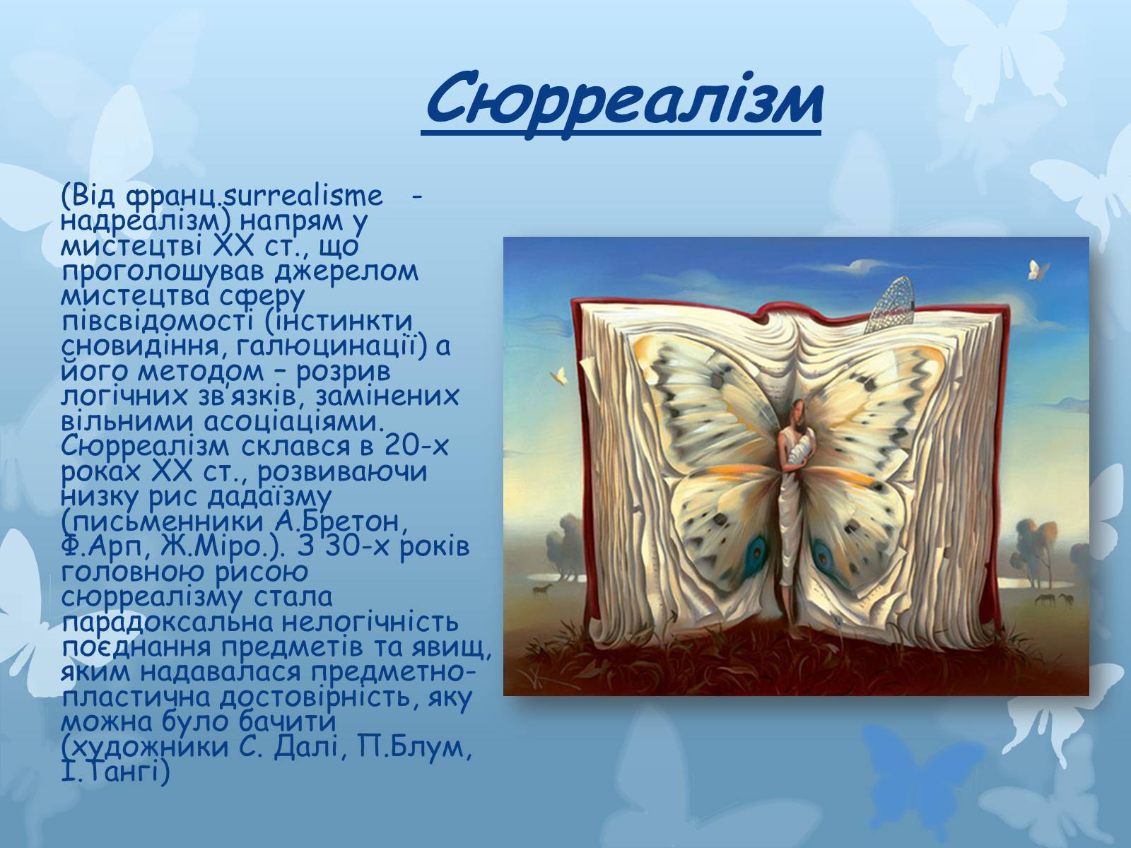 Презентація на тему «Художні напрями мистецтва XX століття» - Слайд #23 Презентація на тему «Художні напрями мистецтва XX століття» - Слайд #23