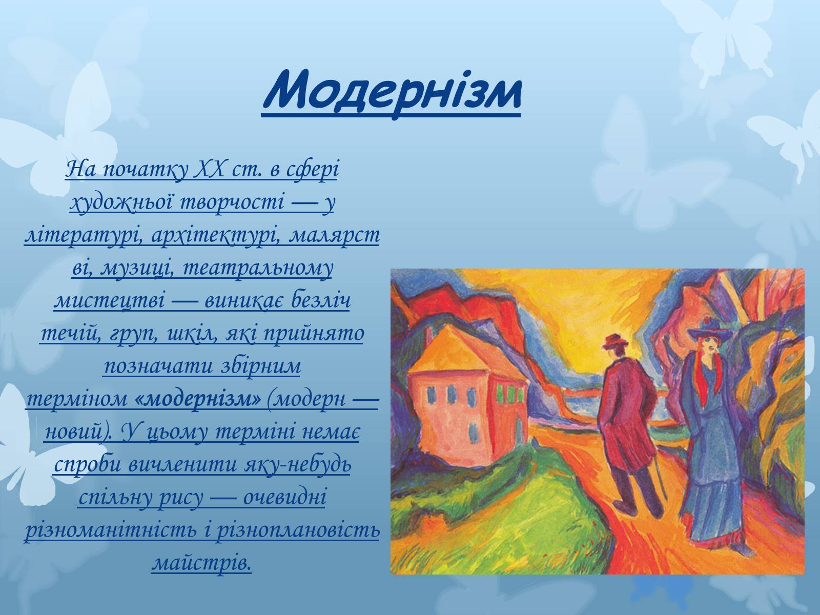 Презентація на тему «Художні напрями мистецтва XX століття» - Слайд #4 Презентація на тему «Художні напрями мистецтва XX століття» - Слайд #4
