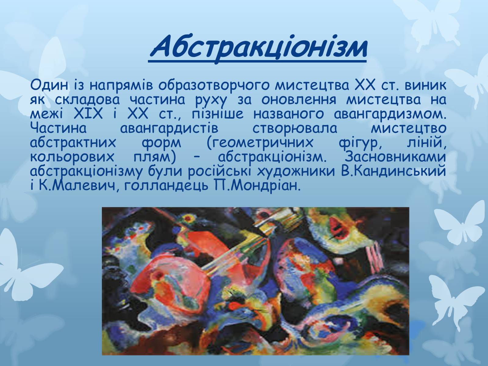 Презентація на тему «Художні напрями мистецтва XX століття» - Слайд #7 Презентація на тему «Художні напрями мистецтва XX століття» - Слайд #7