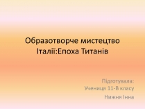 Презентація на тему «Образотворче мистецтво Італії:Епоха Титанів»