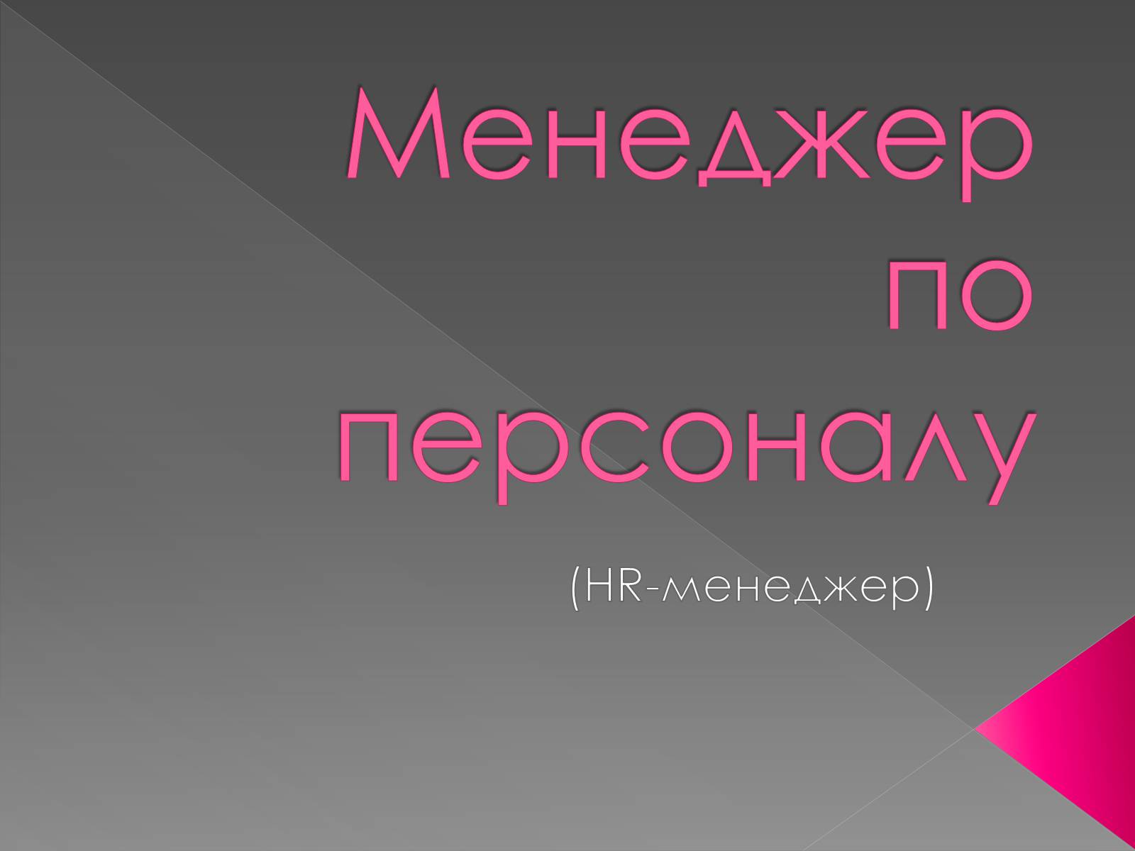 Презентація на тему «Менеджер по персоналу» - Слайд #1 Презентація на тему «Менеджер по персоналу» - Слайд #1