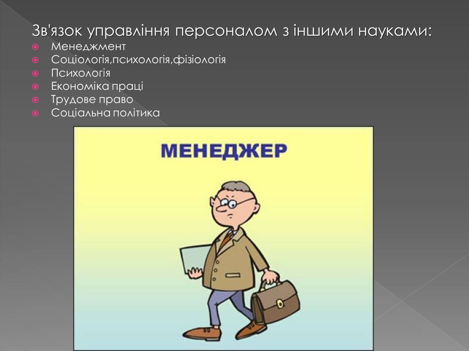 Презентація на тему «Менеджер по персоналу» - Слайд #6 Презентація на тему «Менеджер по персоналу» - Слайд #6