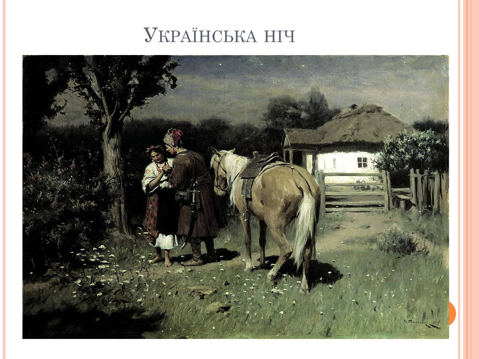 Презентація на тему «Пейзажі України у творчості українських художників» - Слайд #20 Презентація на тему «Пейзажі України у творчості українських художників» - Слайд #20