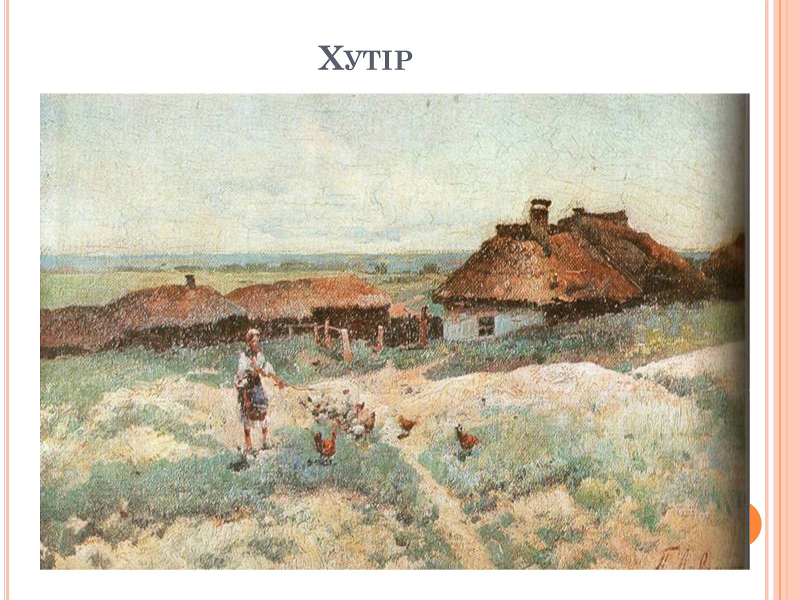 Презентація на тему «Пейзажі України у творчості українських художників» - Слайд #23 Презентація на тему «Пейзажі України у творчості українських художників» - Слайд #23