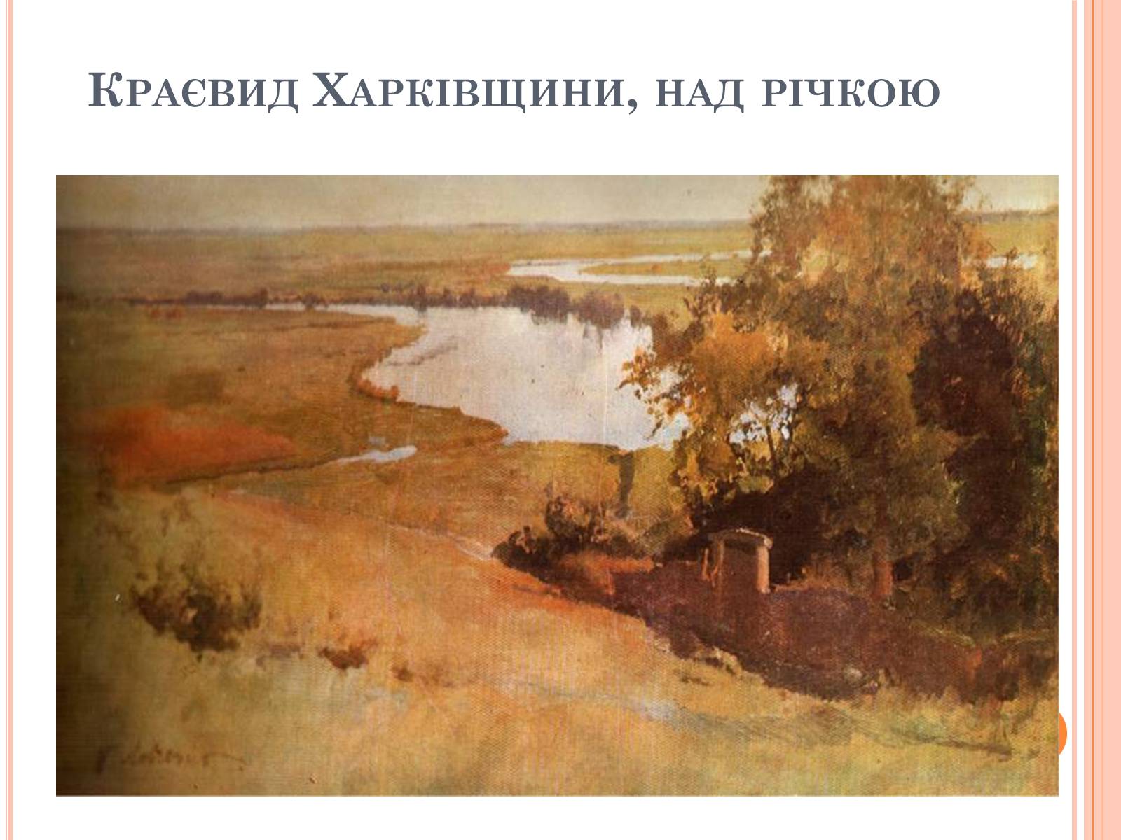 Презентація на тему «Пейзажі України у творчості українських художників» - Слайд #24 Презентація на тему «Пейзажі України у творчості українських художників» - Слайд #24