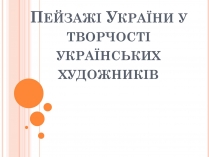 Презентація на тему «Пейзажі України у творчості українських художників»