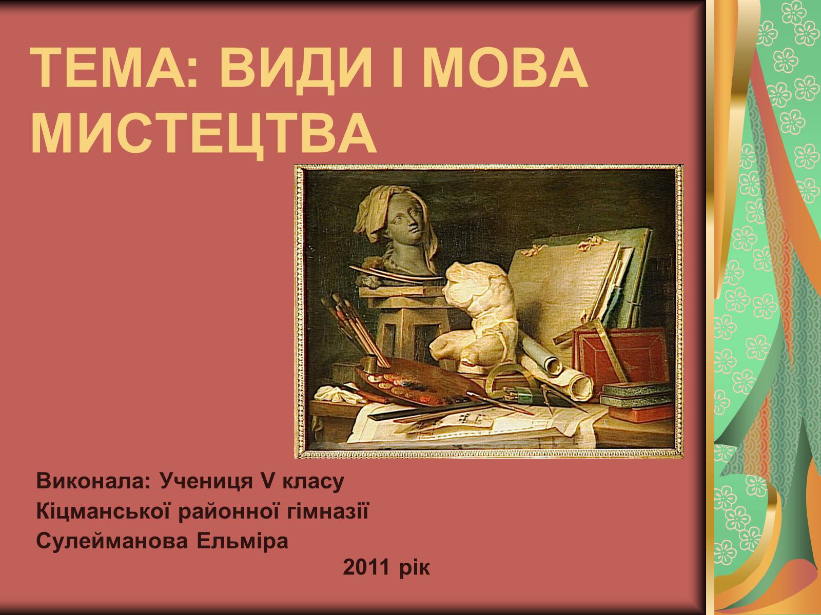 Презентація на тему «Види мистецтва» - Слайд #1 Презентація на тему «Види мистецтва» - Слайд #1