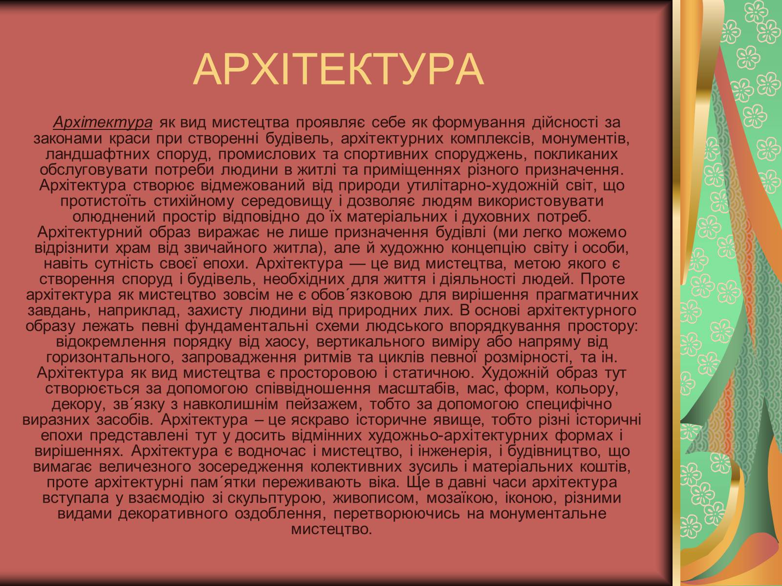 Презентація на тему «Види мистецтва» - Слайд #10 Презентація на тему «Види мистецтва» - Слайд #10