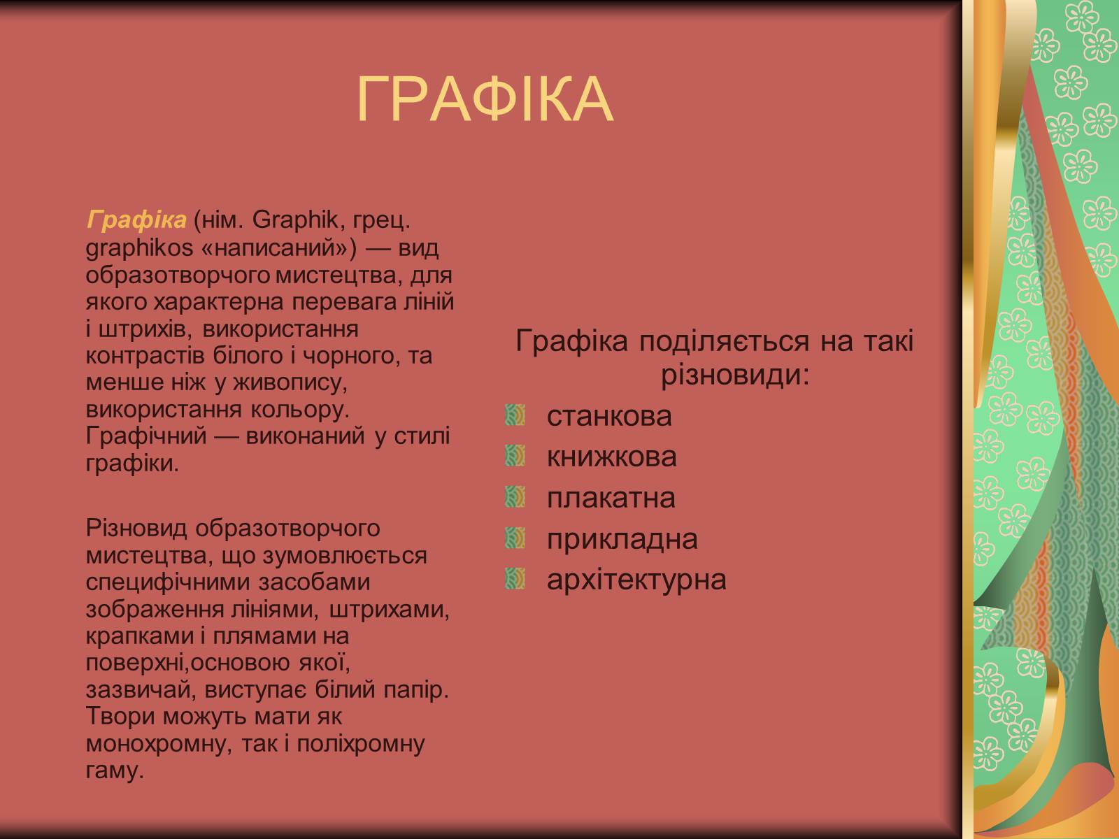 Презентація на тему «Види мистецтва» - Слайд #13 Презентація на тему «Види мистецтва» - Слайд #13