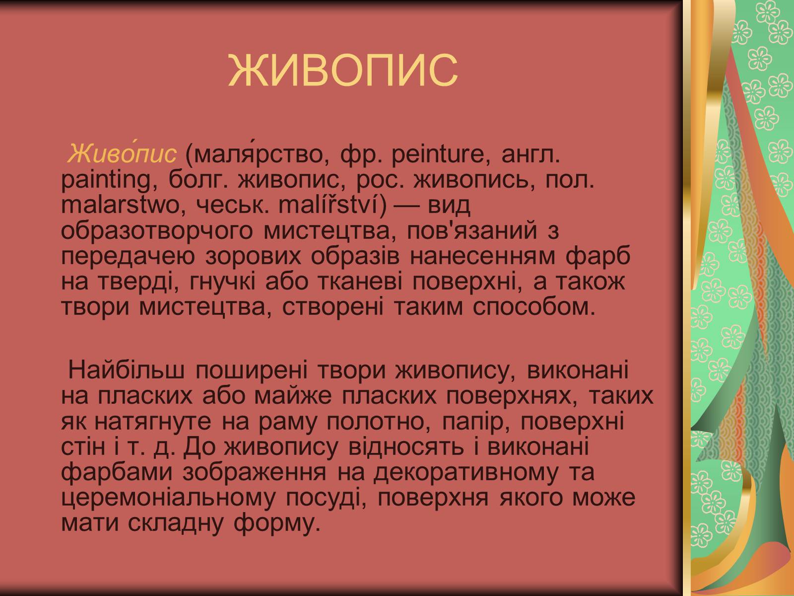 Презентація на тему «Види мистецтва» - Слайд #16 Презентація на тему «Види мистецтва» - Слайд #16