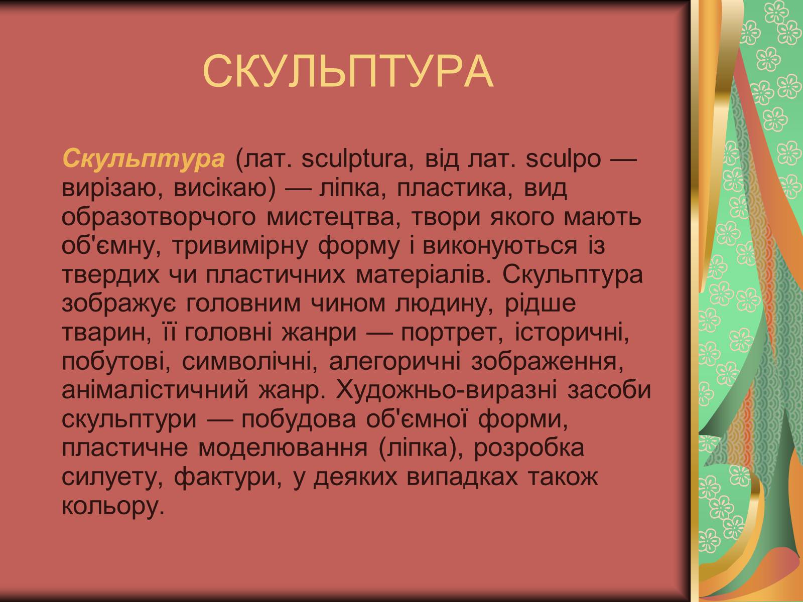 Презентація на тему «Види мистецтва» - Слайд #19 Презентація на тему «Види мистецтва» - Слайд #19