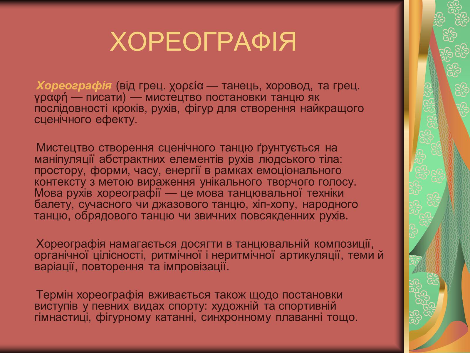 Презентація на тему «Види мистецтва» - Слайд #22 Презентація на тему «Види мистецтва» - Слайд #22