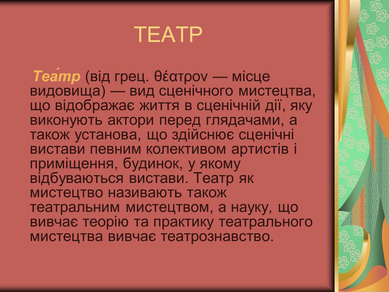 Презентація на тему «Види мистецтва» - Слайд #25 Презентація на тему «Види мистецтва» - Слайд #25