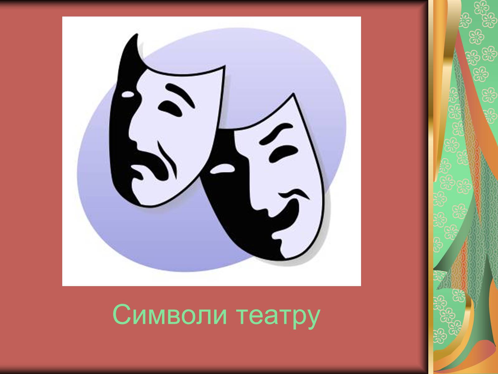Презентація на тему «Види мистецтва» - Слайд #26 Презентація на тему «Види мистецтва» - Слайд #26