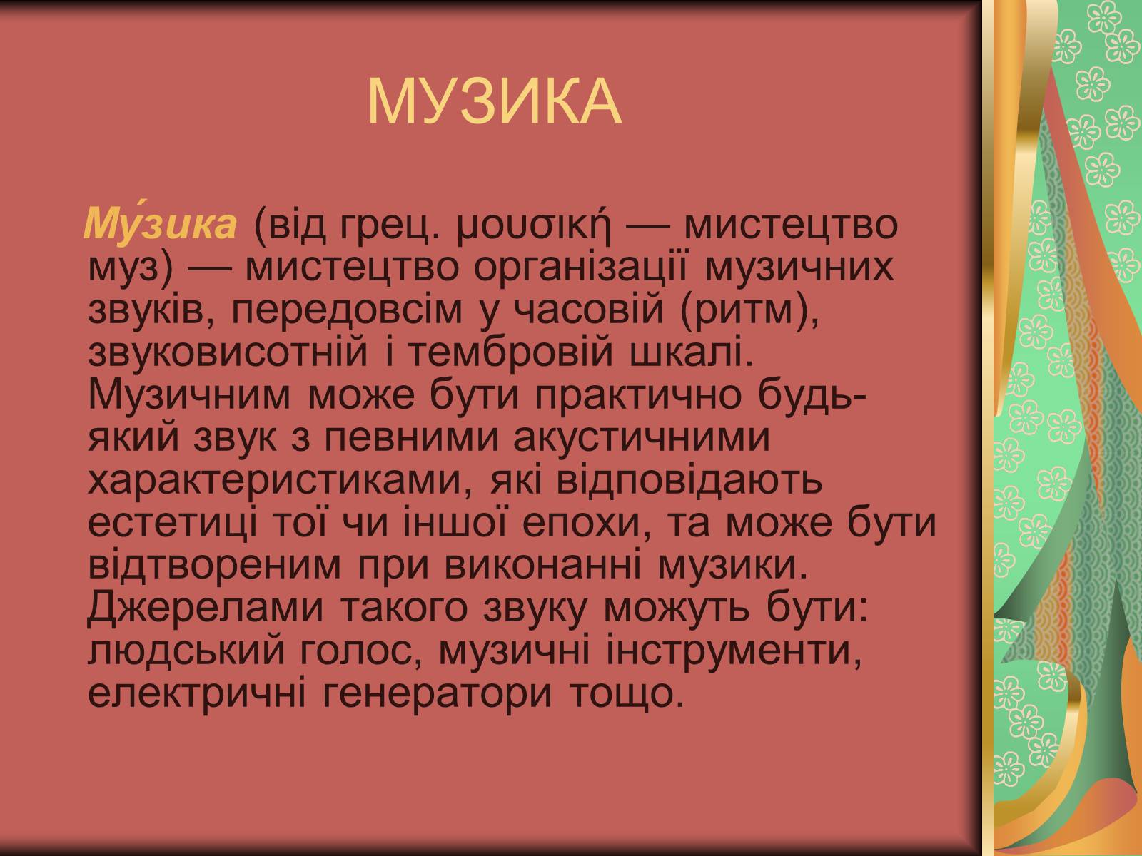 Презентація на тему «Види мистецтва» - Слайд #28 Презентація на тему «Види мистецтва» - Слайд #28