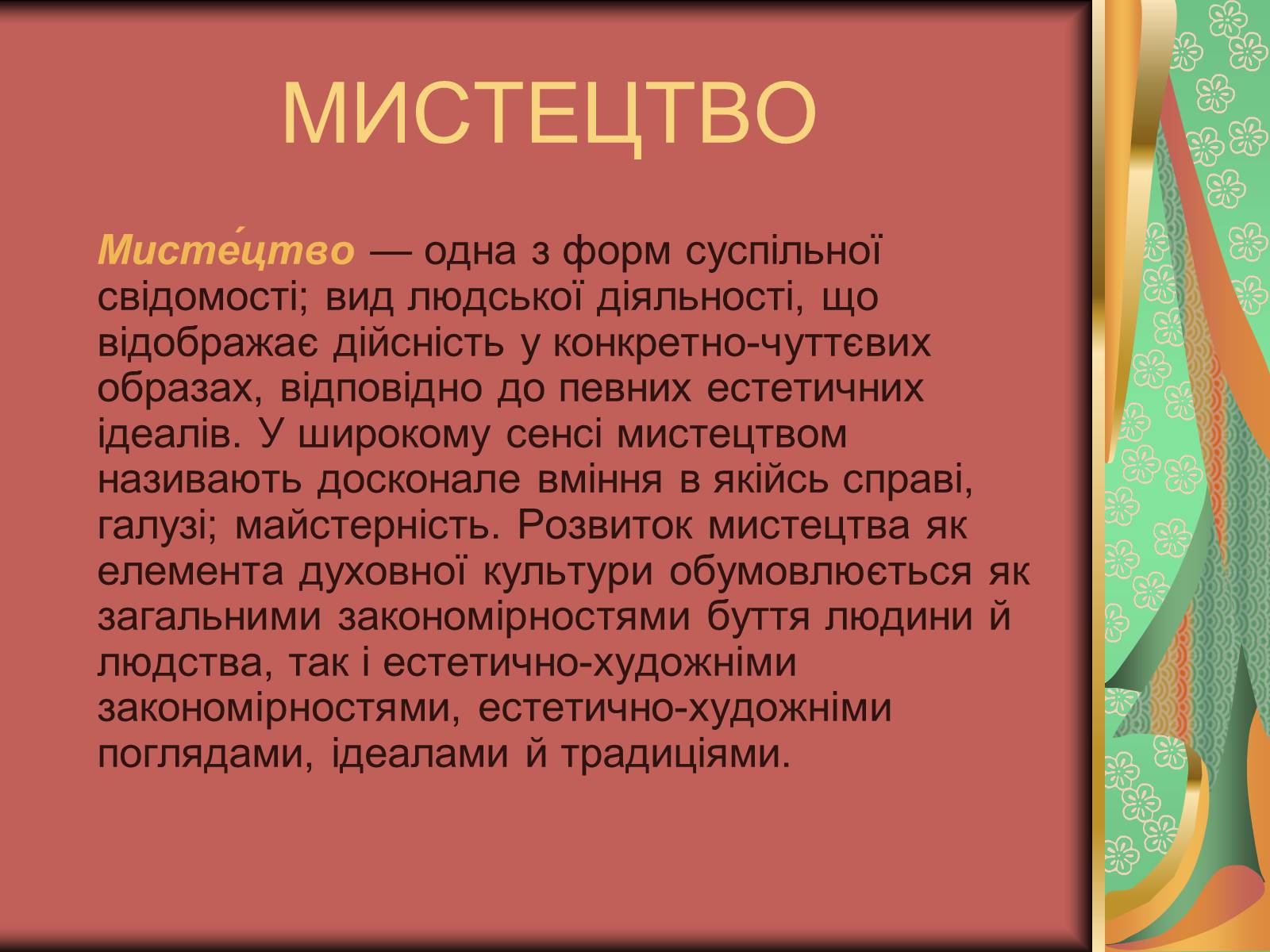 Презентація на тему «Види мистецтва» - Слайд #4 Презентація на тему «Види мистецтва» - Слайд #4