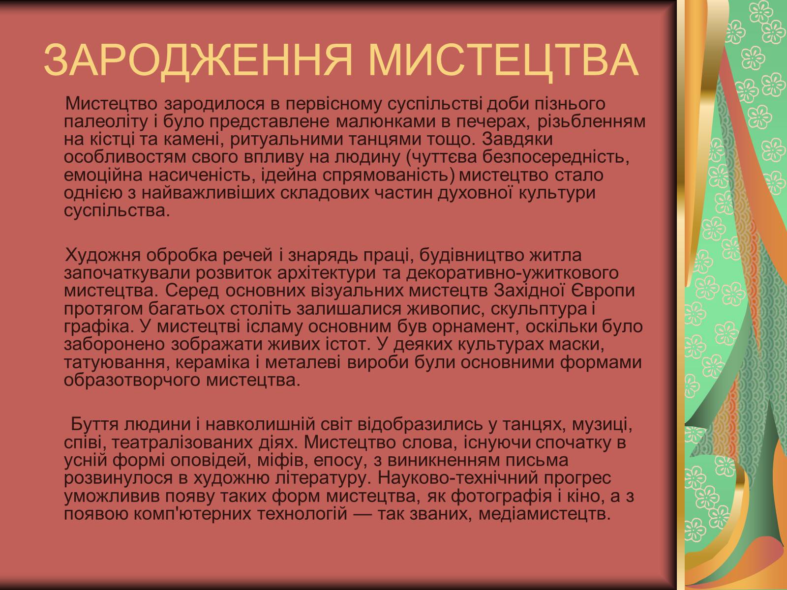 Презентація на тему «Види мистецтва» - Слайд #5 Презентація на тему «Види мистецтва» - Слайд #5