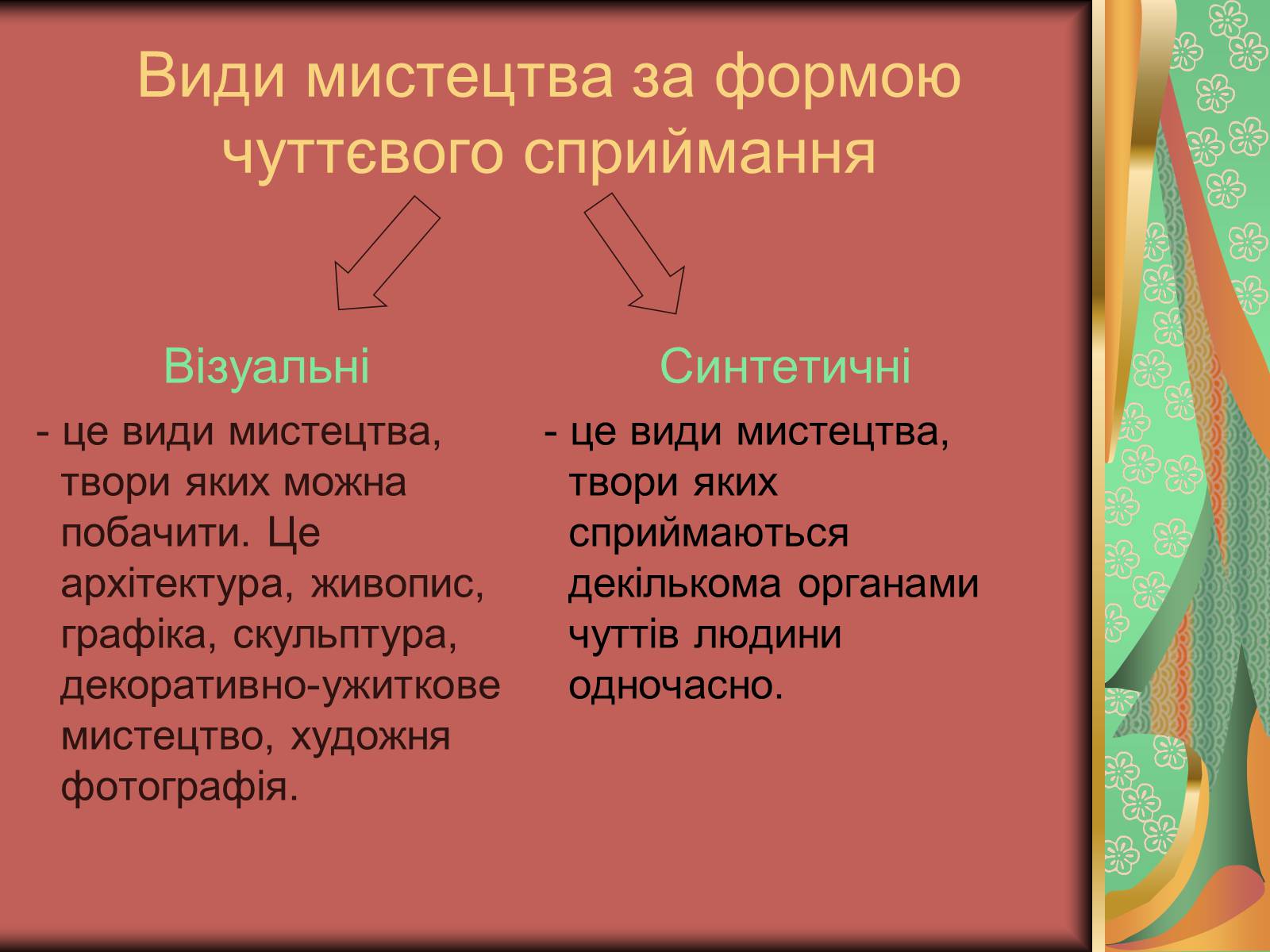 Презентація на тему «Види мистецтва» - Слайд #8 Презентація на тему «Види мистецтва» - Слайд #8