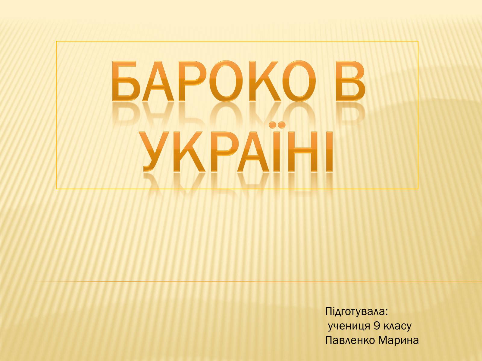 Презентація на тему «Бароко в Україні» - Слайд #1 Презентація на тему «Бароко в Україні» - Слайд #1