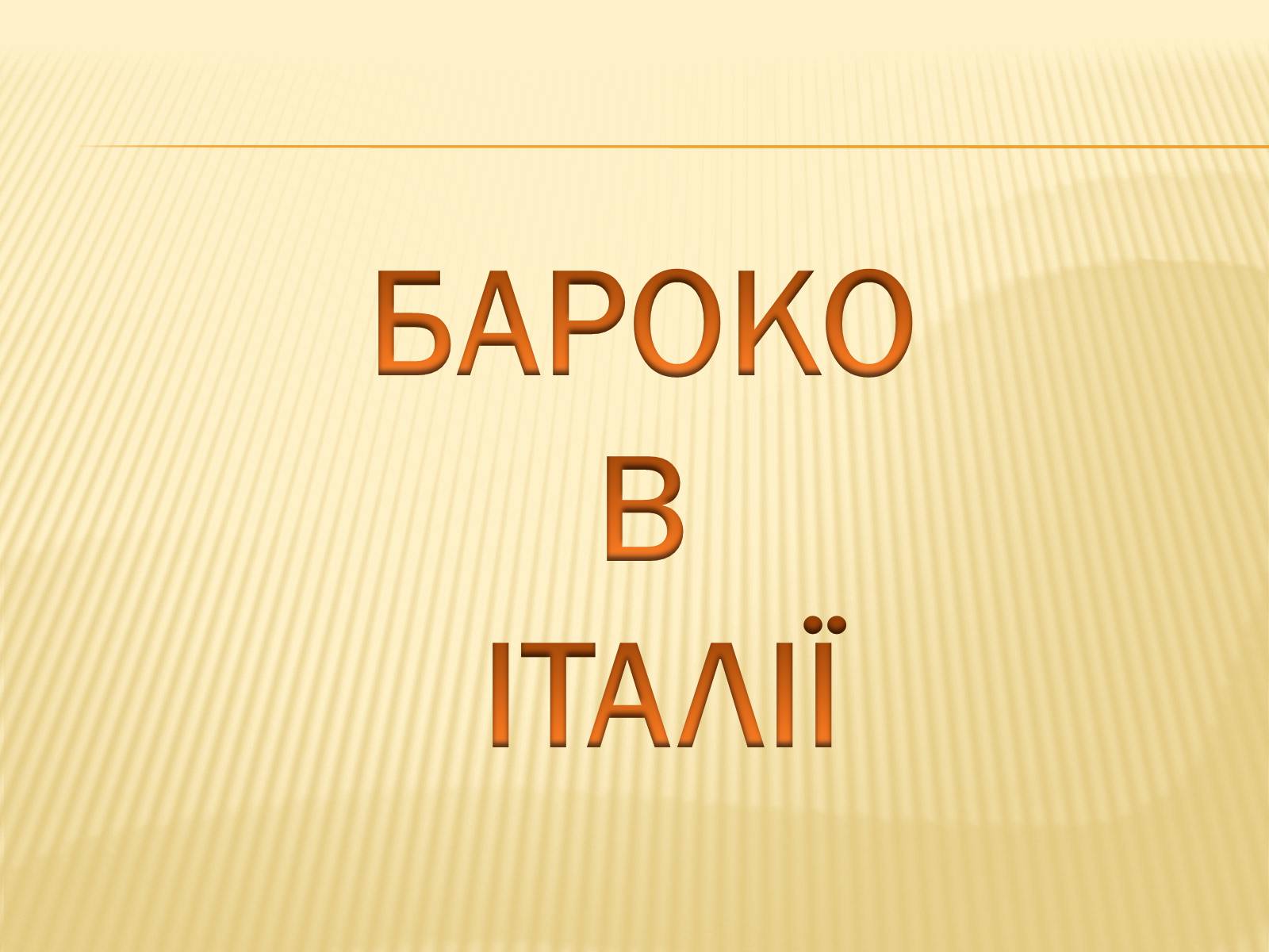 Презентація на тему «Бароко в Україні» - Слайд #11 Презентація на тему «Бароко в Україні» - Слайд #11